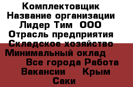 Комплектовщик › Название организации ­ Лидер Тим, ООО › Отрасль предприятия ­ Складское хозяйство › Минимальный оклад ­ 18 500 - Все города Работа » Вакансии   . Крым,Саки